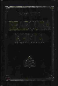 Книга Велесова книга 37-2 Баград.рф